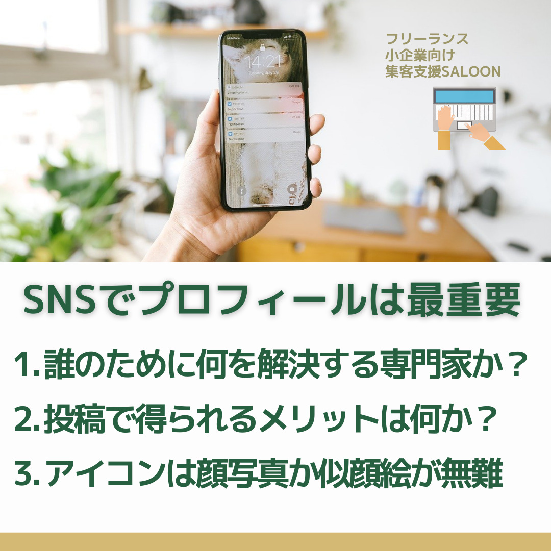 Web集客SNS集客札幌saloonコンサル