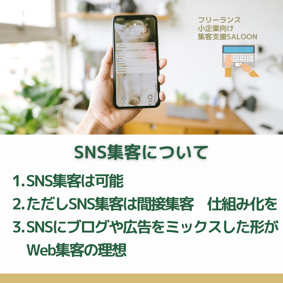 札幌SNS集客saloonコンサル